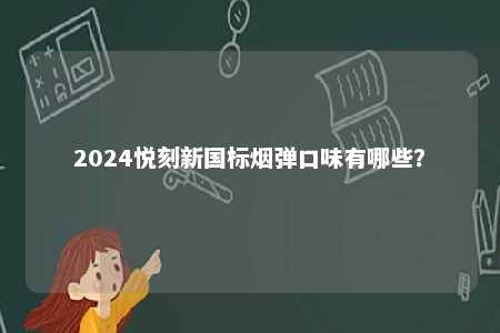 2024悦刻新国标烟弹口味有哪些？ 