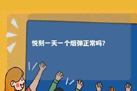 悦刻一天一个烟弹正常吗？ 